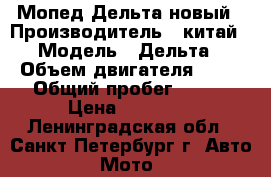 Мопед Дельта новый › Производитель ­ китай › Модель ­ Дельта › Объем двигателя ­ 50 › Общий пробег ­ 300 › Цена ­ 22 000 - Ленинградская обл., Санкт-Петербург г. Авто » Мото   